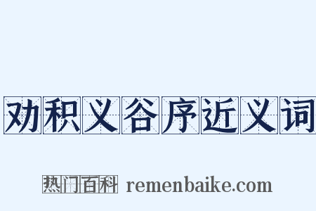 劝积义谷序近义词是什么意思的图片